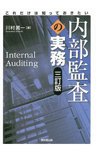 【中古】内部監査の実務 / 川村真一 (単行本)