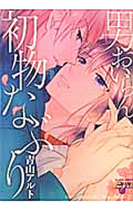 【中古】男おいらん初物なぶり / 青山アルト ボーイズラブコミック
