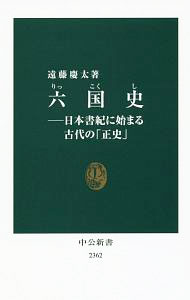 【中古】六国史 / 遠藤慶太