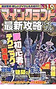 【中古】マインクラフト最新攻略バイブル / マイウェイ出版 (単行本)