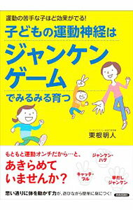 【中古】子どもの運動神経はジャンケンゲームでみるみる育つ / 東根明人
