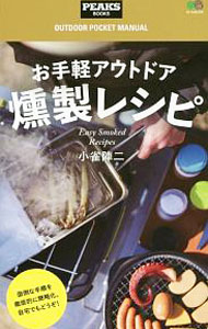 【中古】お手軽アウトドア燻製レシピ / 小雀陣二 (単行本)