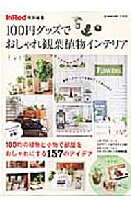 【中古】100円グッズでおしゃれ観葉植物インテリア / 宝島社