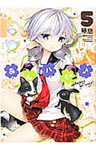 【中古】あんハピ♪ 5/ 琴慈