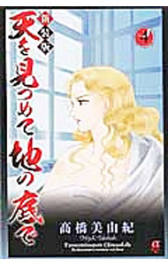 &nbsp;&nbsp;&nbsp; 天を見つめて地の底で　【新装版】 4 新書版 の詳細 カテゴリ: 中古コミック ジャンル: 少女 出版社: 秋田書店 レーベル: ボニータコミックスα 作者: 高橋美由紀 カナ: テンヲミツメテチノソコデシンソウ / タカハシミユキ サイズ: 新書版 ISBN: 9784253263542 発売日: 2016/04/15 関連商品リンク : 高橋美由紀 秋田書店 ボニータコミックスα　　天を見つめて地の底で　【新装版】 まとめ買いは こちら