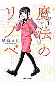 【中古】魔法のリノベ 1/ 星崎真紀