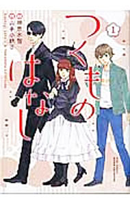 【中古】【全品10倍！5/15限定】つくものはなし 1/ 神奈木智 ボーイズラブコミック