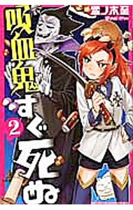 【中古】吸血鬼すぐ死ぬ 2/ 盆ノ木�