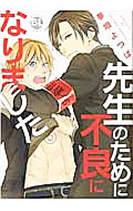 Shobunkan Diamond C - 【中古】【全品10倍！5/10限定】先生のために不良になりました。 / 夢唄よつば ボーイズラブコミック