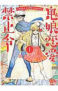 【中古】鬼娘恋愛禁止令 1/ 松虫あられ