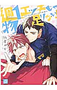 【中古】週1エッチじゃ物足りない！ / 紙屋メモ ボーイズラブコミック