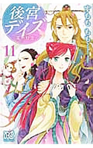 【中古】後宮デイズ－花の行方－ 11 / すもももも