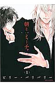 【中古】朝とミーチャ 1/ ビリー・バリバリー ボーイズラブコミック