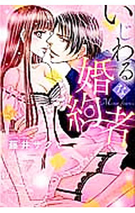Shogakukan Judy C - 【中古】【全品10倍！5/15限定】いじわるな婚約者 / 藤井サクヤ