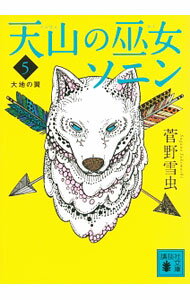 【中古】天山の巫女ソニン 5/ 菅野雪虫 (文庫)