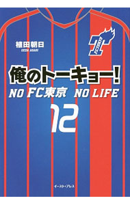 【中古】俺のトーキョー！ / 植田朝日 (単行本)