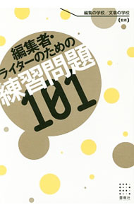 【中古】編集者・ライターのための練習問題101 / 編集の学校文章の学校 (単行本)