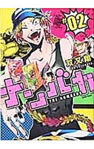 【中古】ナンバカ 2/ 双又翔