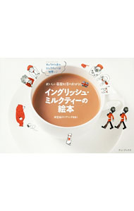 【中古】イングリッシュ・ミルクティーの絵本 / 田宮緑子