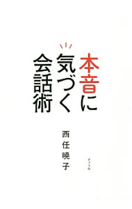 &nbsp;&nbsp;&nbsp; 本音に気づく会話術 単行本 の詳細 うわべの会話で終わる人。深まる会話で信頼を得る人。その差は「本音」に気づけるかどうか。スピーチ・コンサルタントとして「伝わる話し方」を探究してきた著者が、会話の質を劇的に改善する3つのスキルを伝授する。 カテゴリ: 中古本 ジャンル: 政治・経済・法律 社会その他 出版社: ポプラ社 レーベル: 作者: 西任暁子 カナ: ホンネニキズクカイワジュツ / ニシトアキコ サイズ: 単行本 ISBN: 4591149928 発売日: 2016/04/01 関連商品リンク : 西任暁子 ポプラ社