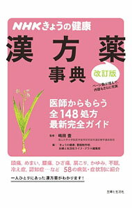 【中古】漢方薬事典 / 嶋田豊 (単行本)