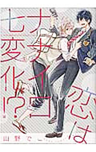 Chara C - 【中古】恋はナナイロ七変化！？ / 山野でこ ボーイズラブコミック