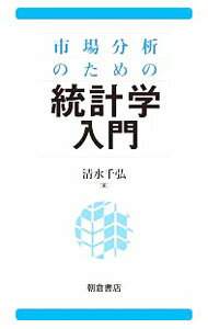 Economics, Finance - 【中古】市場分析のための統計学入門 / 清水千弘