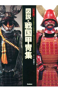 【中古】図説・戦国甲冑集 / 伊沢昭二