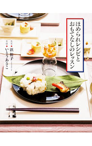 【中古】ほめられレシピとおもてなしのレッスン / 浜裕子 (単行本)