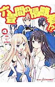 樂天商城 - 【中古】六畳間の侵略者！？ 4/ 有池智美