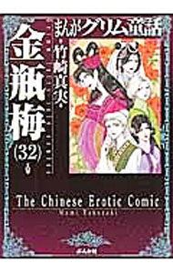 【中古】まんがグリム童話－金瓶梅－ 32/ 竹崎真実