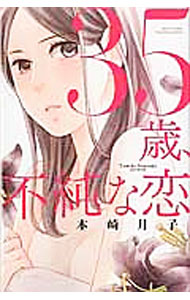 【中古】35歳 不純な恋 / 本崎月子