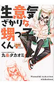 Movic Daria C - 【中古】【全品10倍！5/15限定】生意気ざかりな甥っ子くん / 九条タカオミ ボーイズラブコミック