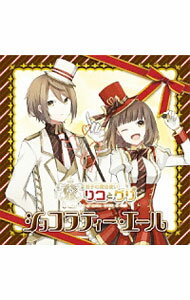 &nbsp;&nbsp;&nbsp; 「双子の魔法使いリコとグリ」−ショコラティー・エール の詳細 発売元: その他発売会社 アーティスト名: アニメ カナ: フタゴノマホウツカイリコトグリショコラティーエール / アニメ ディスク枚数: 1枚 品番: TKPR039 発売日: 2016/04/29 曲名Disc-11.　ドラマ「双子の魔法使いリコとグリ」第二章　冬の味わいとスィーツの大樹2.　ショコラティー・エール（リコ＆グリ）3.　コレクトコネクト（リコ）4.　チョコをください（グリ） 関連商品リンク : アニメ その他発売会社