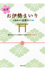 【中古】開運！お伊勢まいり＆縁結びの出雲めぐり / 主婦の友社
