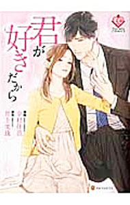 Love Max Comics - 【中古】君が好きだから / 幸村佳苗