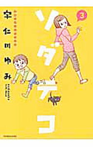 【中古】ソダテコ 3/ 宇仁田ゆみ