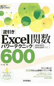 【中古】〈逆引き〉Excel関数パワーテクニック600 / 不二桜 (単行本)