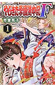 &nbsp;&nbsp;&nbsp; やじきた学園道中記F 1 新書版 の詳細 カテゴリ: 中古コミック ジャンル: 少女 出版社: 秋田書店 レーベル: プリンセスコミックス 作者: 市東亮子 カナ: ヤジキタガクエンドウチュウキエフ / シトウリョウコ サイズ: 新書版 ISBN: 9784253271769 発売日: 2016/06/16 関連商品リンク : 市東亮子 秋田書店 プリンセスコミックス　　