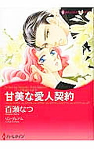 【中古】甘美な愛人契約 / 百瀬なつ
