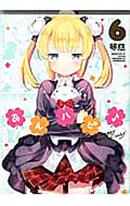 【中古】あんハピ♪ 6/ 琴慈