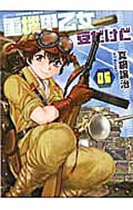 【中古】重機甲乙女 豆だけど 6/ 真鍋譲治