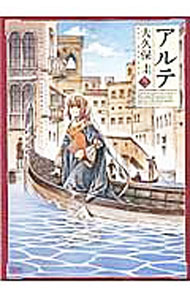 【中古】アルテ 5/ 大久保圭