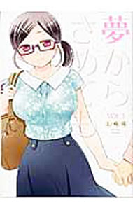 樂天商城 - 【中古】夢からさめても 3/ 王嶋環