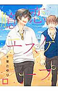 【中古】臆恋エスケープ / 千葉たゆり ボーイズラブコミック