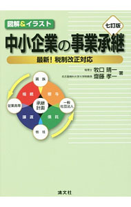 Entrepreneurship - 【中古】中小企業の事業承継 / 牧口晴一 (単行本)