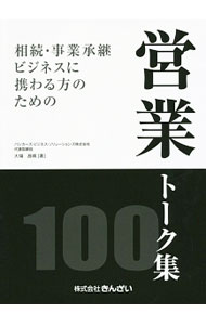 樂天商城 - 【中古】相続・事業承継ビジネスに携わる方のための営業トーク集100 / 大場昌晴 (単行本)