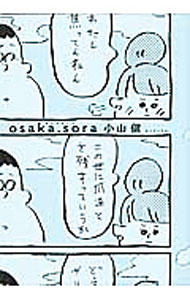 【中古】osaka．sora / 小山健 (単行本)