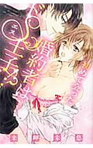 Belove Kc - 【中古】初めて会った婚約者は・・・ドS王子！？ / 来岬未悠
