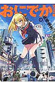 【中古】おにでか！ 1/ 矢寺圭太